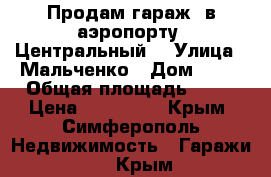 Продам гараж  в аэропорту “Центральный“ › Улица ­ Мальченко › Дом ­ 13 › Общая площадь ­ 24 › Цена ­ 390 000 - Крым, Симферополь Недвижимость » Гаражи   . Крым